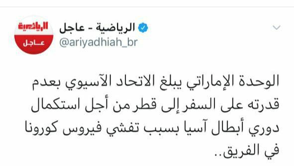 ? ?️حریف اماراتی آبی ها انصراف داد؛ بازی استقلال - الوحده لغو شد ?باشگاه الوحده در نامه ای به AFC اعلام کرد به دلیل #کرونا نمی تواند به قطر، سفر کند. #ورزشی
