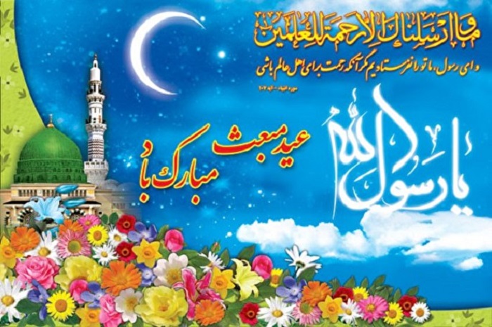عید مبعث حضرت رسول اکرم(ص)مبارک باد