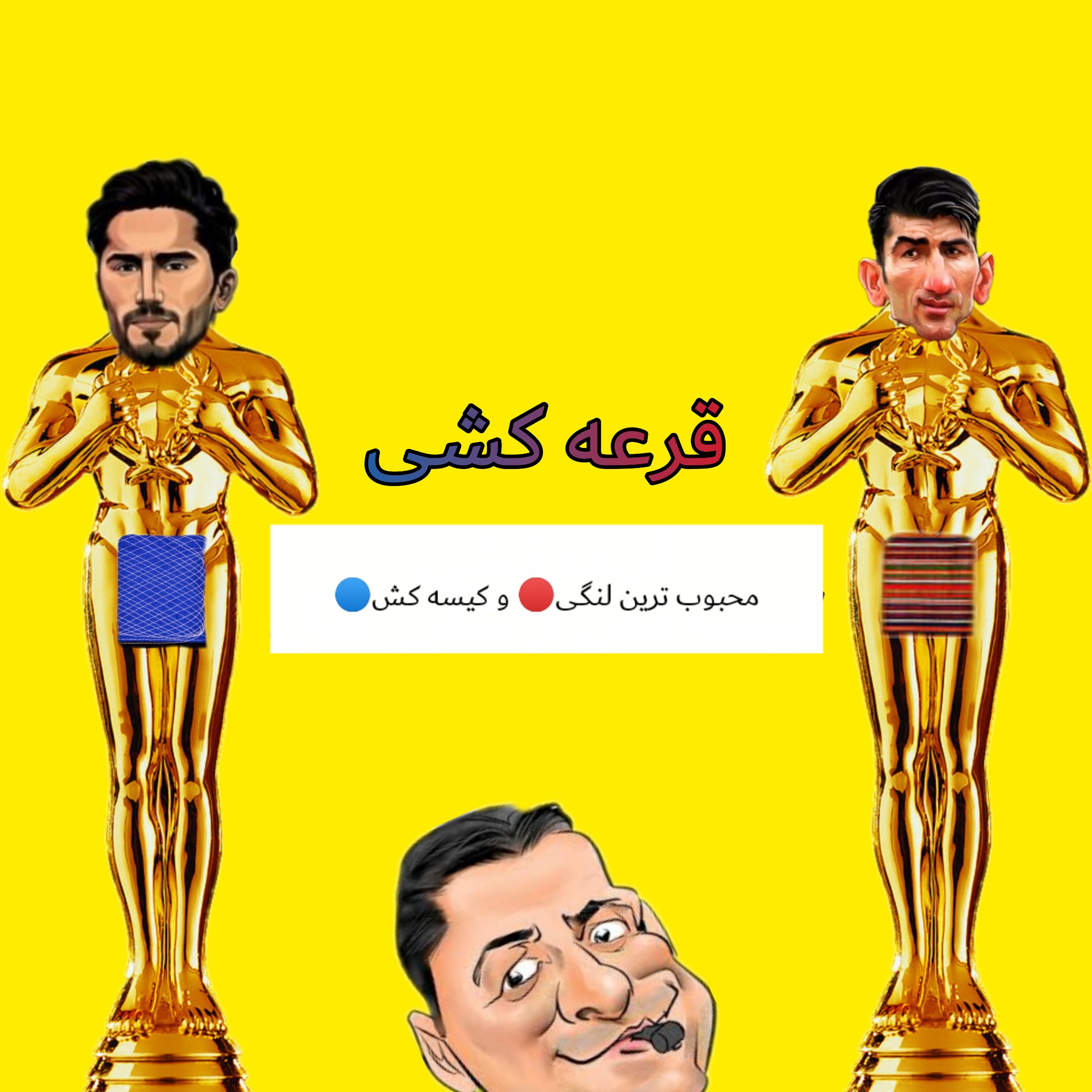 ? قرعه کشی محبوب ترین پرسپولیسی و استقلالی سایت صورت گرفت..