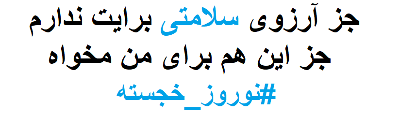 من خودم هم صبح جمعه فهمیدم عید شده ? آرزوی سلامت و سعادت نثار رفقای طرفداری