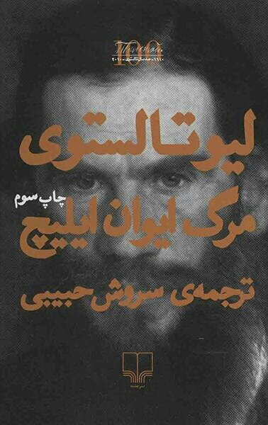 معرفی کتاب """"مرگ ایوان ایلیچ"""؛ اثر لئو تولستوی.