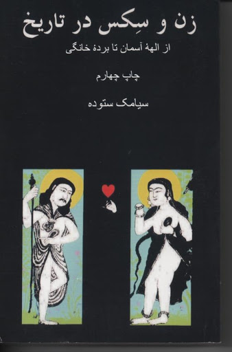 زن و سکس در تاریخ،بررسی شرایط زنان،نوشته سیامک ستوده.
