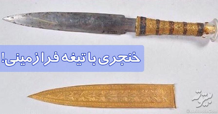 "خنجر توتانخامون" با دسته و غلاف طلا