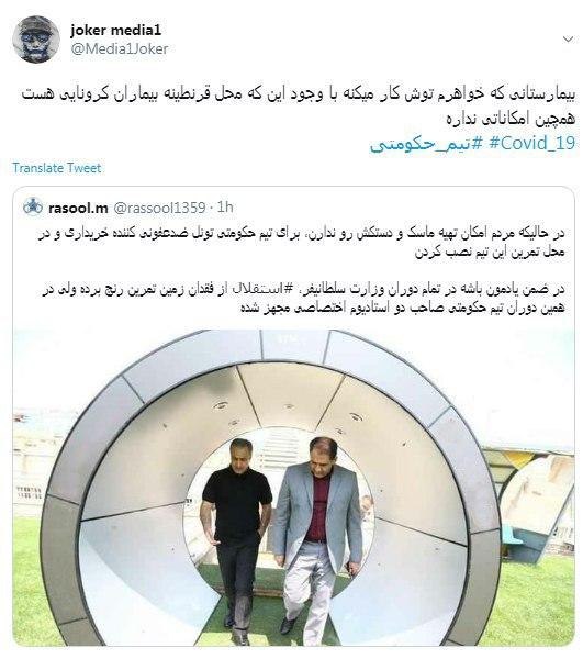 چرا در حالیکه بیمارستان های بیماران کرونایی فاقد تونل ضدعفونی کننده هستن چنین امکاناتی در اختیار تیم پرسپولیس قرار گرفته؟
