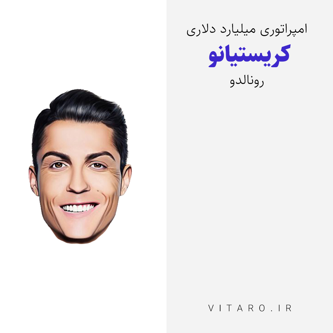 کریستیانو رونالدو؛ بیزینس من میلیارد دلاری