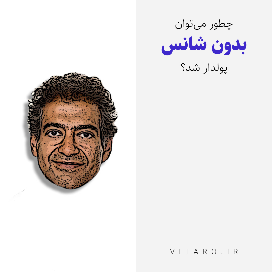 چطور میتوان بدون شانس پولدار شد؟ توصیههایی ناب از ناوال راویکانت برای ایرانیها - #1