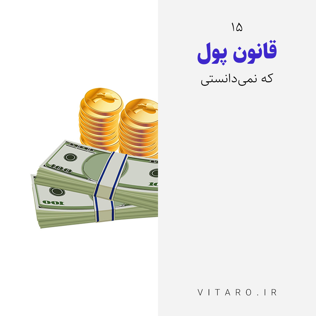 15 قانون پول | قسمت اول