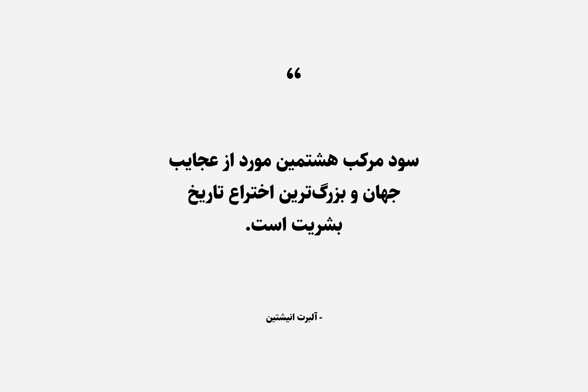 سود مرکب هشتمین مورد از عجایب جهان و بزرگترین اختراع تاریخ بشریت است.