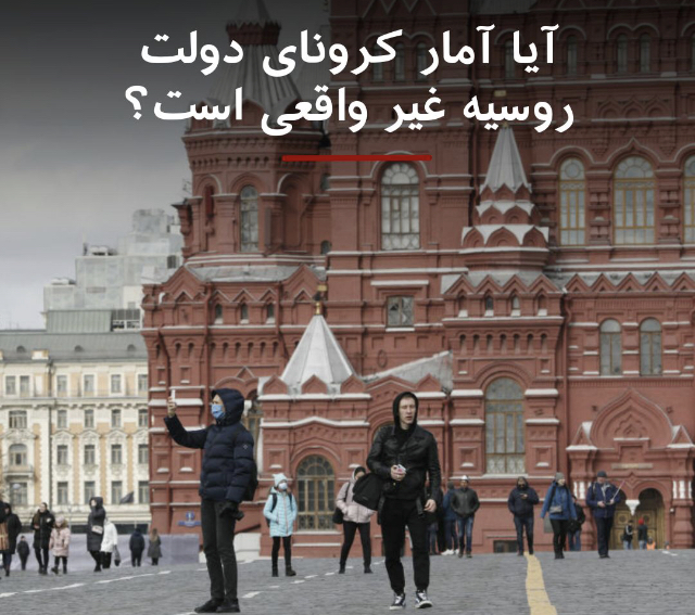 آیا آمار روسیه جعلیست !؟