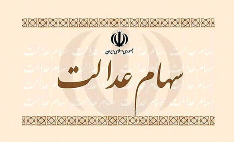 ?فوری ؛ تمامی دارندگان سهام عدالت صرف نظر از این که کدام یک از روشهای آزادسازی را انتخاب کردهاند ، از امروز میتوانند با مراجعه به شعب بانکهایی که شماره شبای آن را برای دریافت سود در سامانه سهام عدالت ثبت کردهاند ، اقدام به فروش ۳۰ درصد سهام خود کنند
