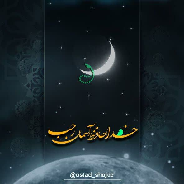 خداحافظ ماه پر برکت رجب ?