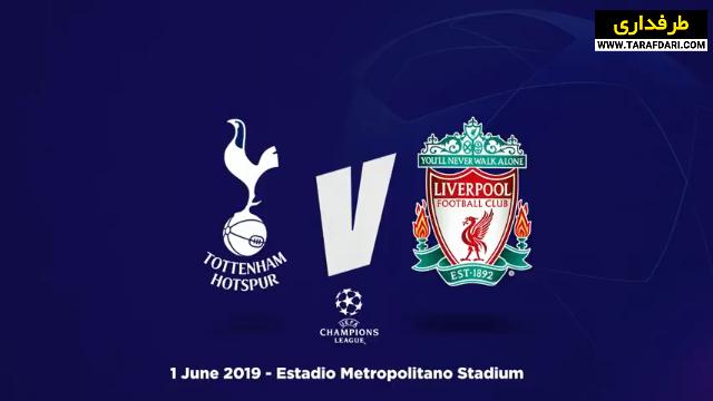 فینال لیگ قهرمانان اروپا / Uefa Champions League Final
