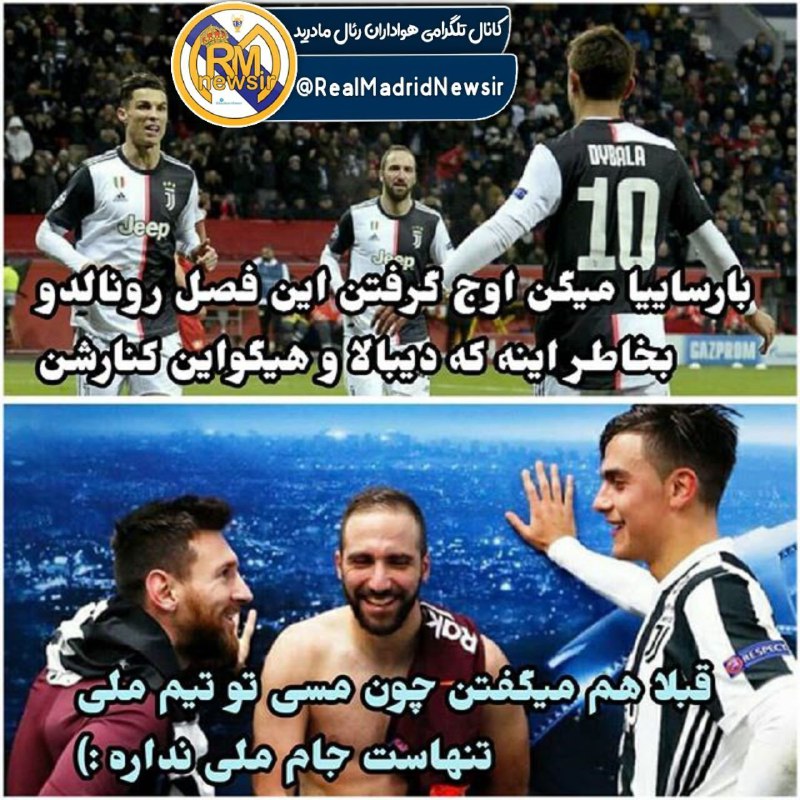 بارساییا میگن اوج گرفتن این فصل رونالدو بخاطر اینه که دیبالا و هیگواین کنارشن. همینا میگفتن بخاطر بنجلای دورش مسی جام ملی نداره