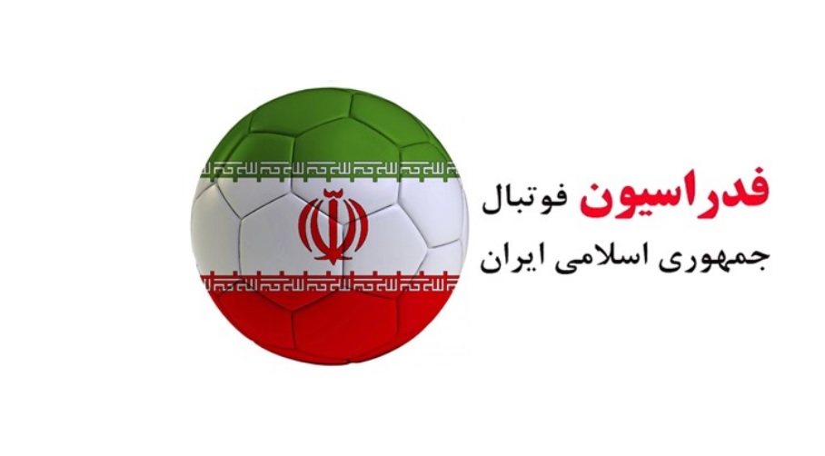 فدراسیون فوتبال-ایران-فوتبال