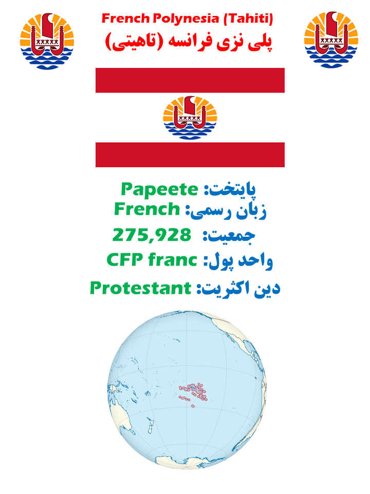 آشنایی با جزایر پلی نزی فرانسه (تاهیتی) ( قلمرو فرادریایی فرانسه)