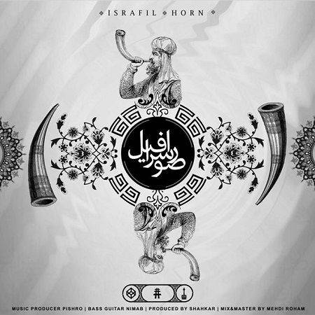 تفسیر ترک مفهومی صور اسرافیل از پیشرو(یکی ازمفهومی ترین ترک رپ فارس)