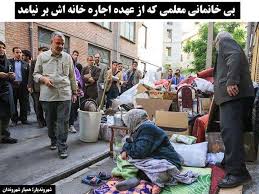 معلمی که از عهده اجارهخانهاش برنیامد