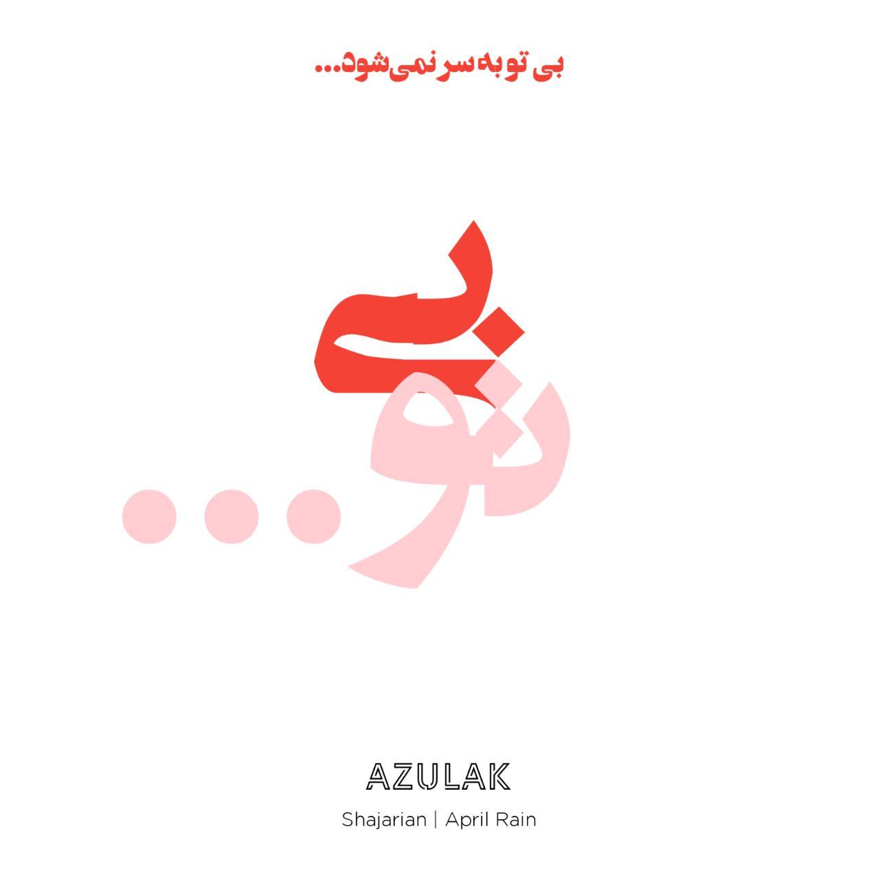بی تو بهسر نمیشود!