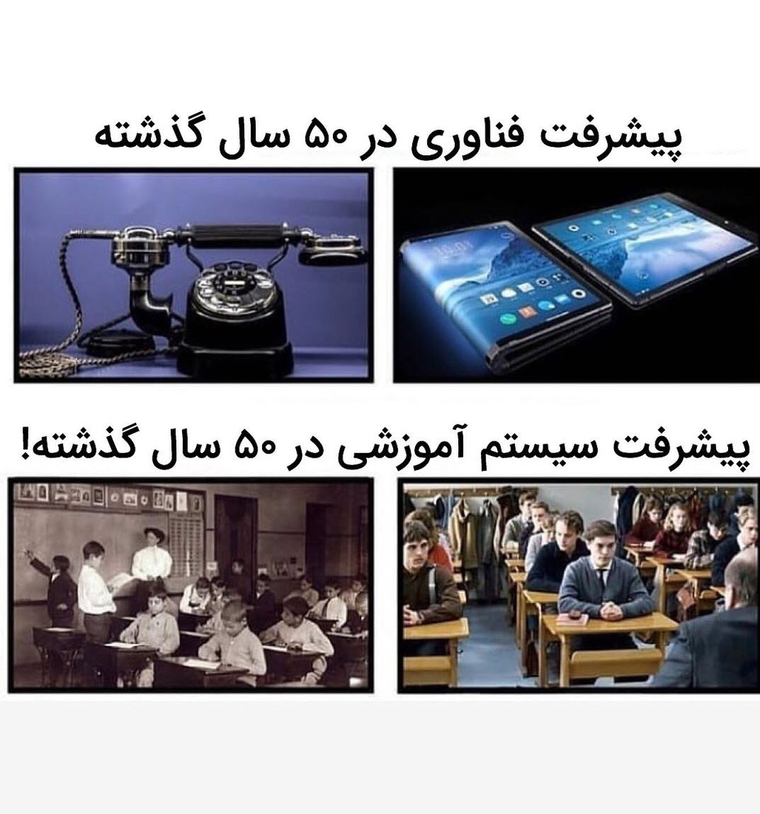 پیشرفت فناوری در 50 سال گذشته و پیشرفت سیستم آموزشی در 50 سال گذشته!