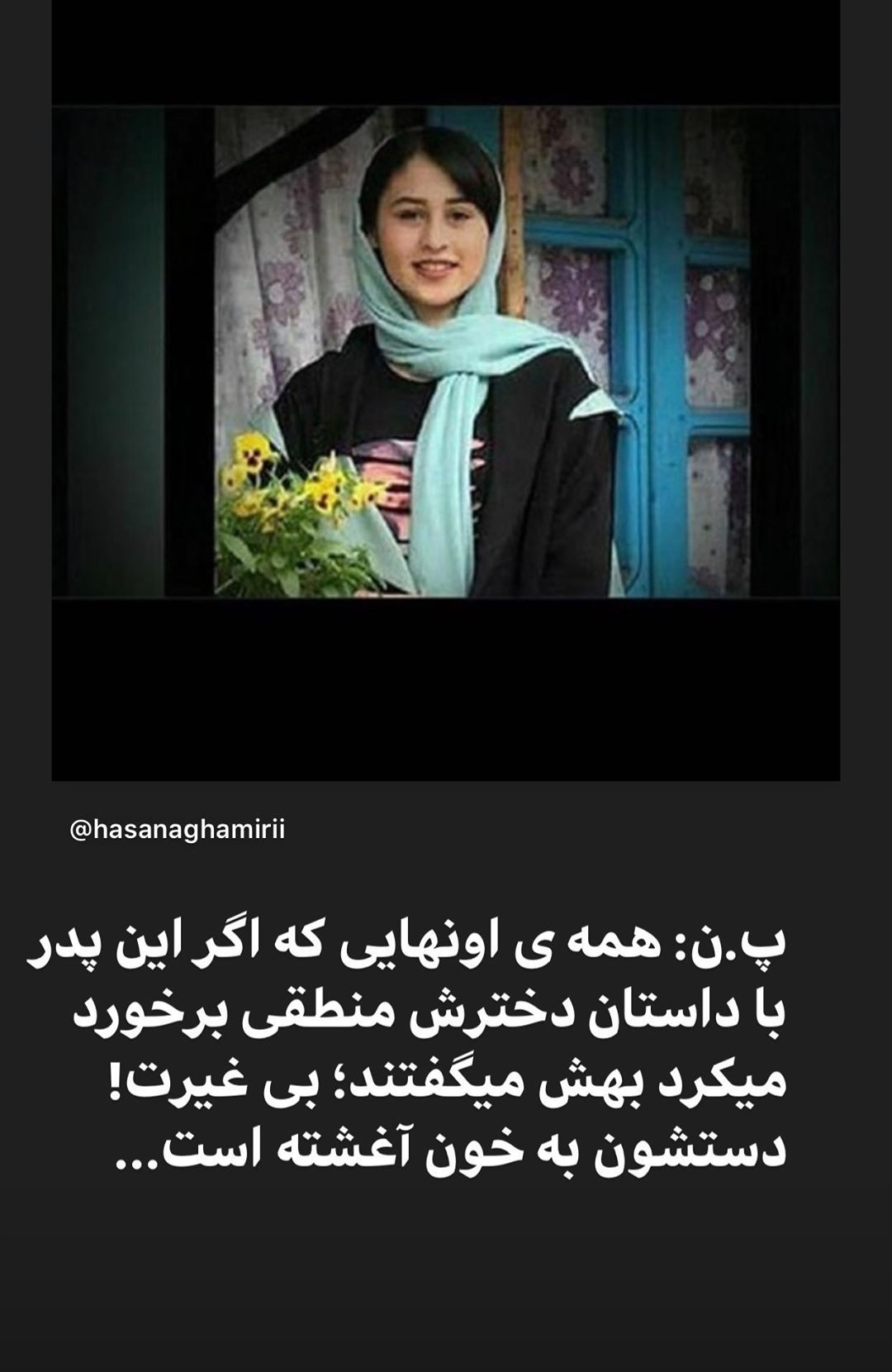 استوری حسن آقا میری در مورد رومینا، تخصص ندارم اما حمایت میکنم