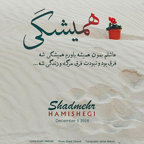دانلود آهنگ زیبای عاشقم بمون همیشه باورم همیشگی شه از شادمهر عقیلی
