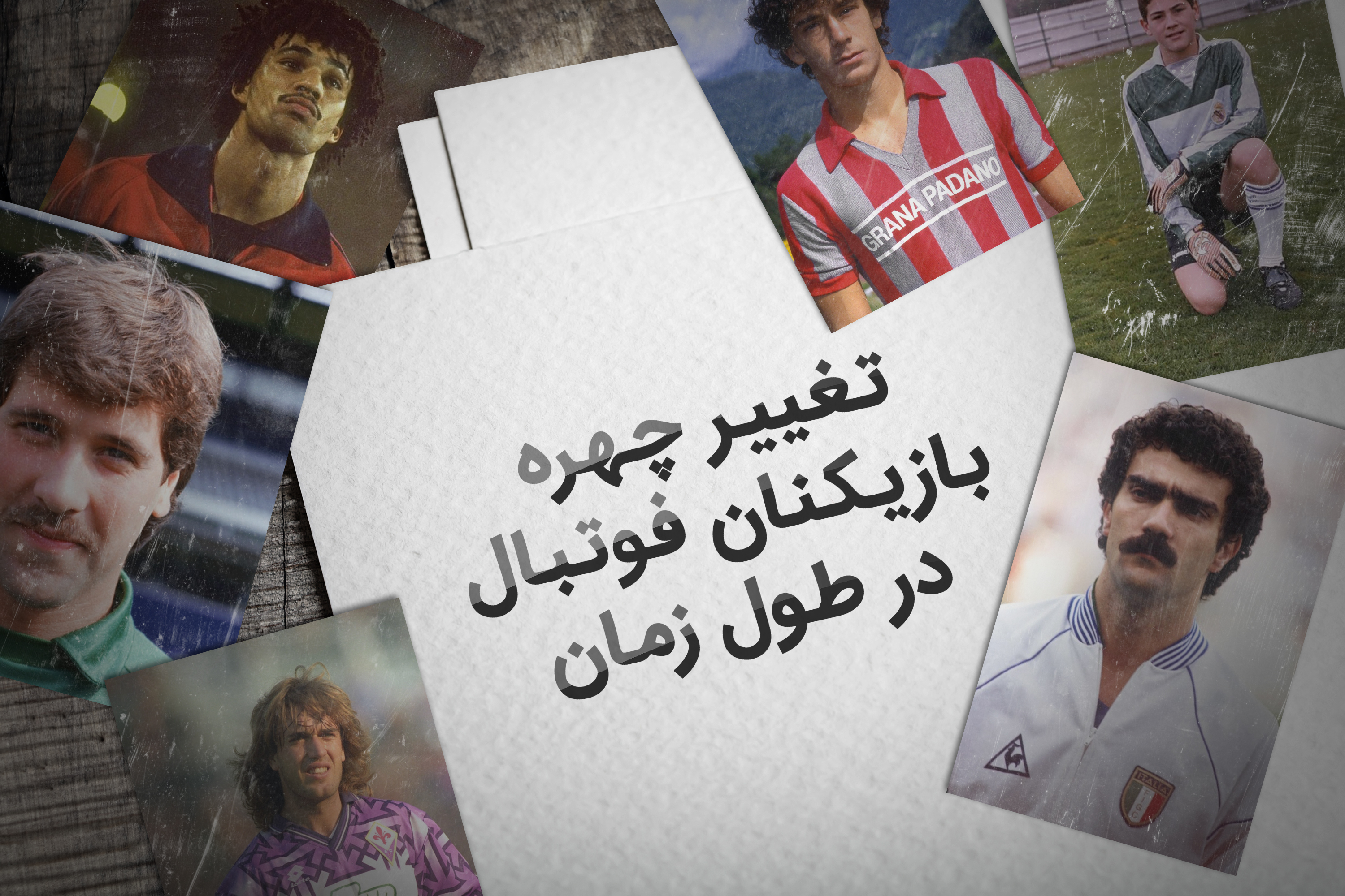 روبرتو باجو و خوان پابلو سورین / تغییر چهره بازیکنان فوتبال در طول زمان (قسمت هشتم)