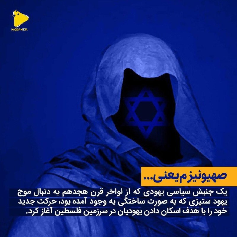 ?صهیونیزم یعنی: