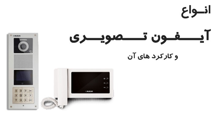 آگهی؛ انواع آیفون تصویری و عملکرد آنها