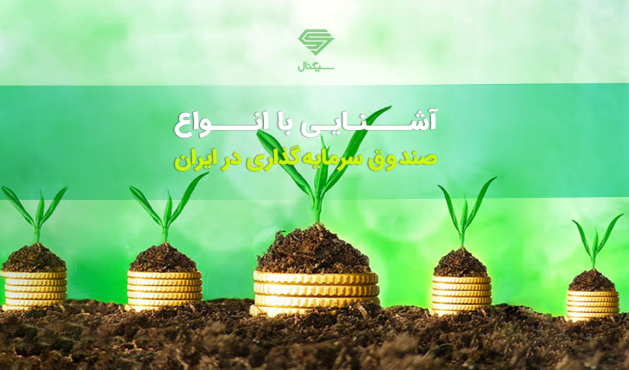 صندوق های سرمایه گذاری(2)