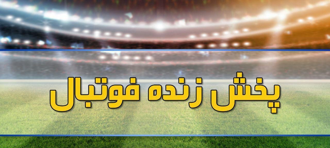 پخش زنده طرفداری؛ بازی های مهم امروز فوتبال را در طرفداری تماشا کنید