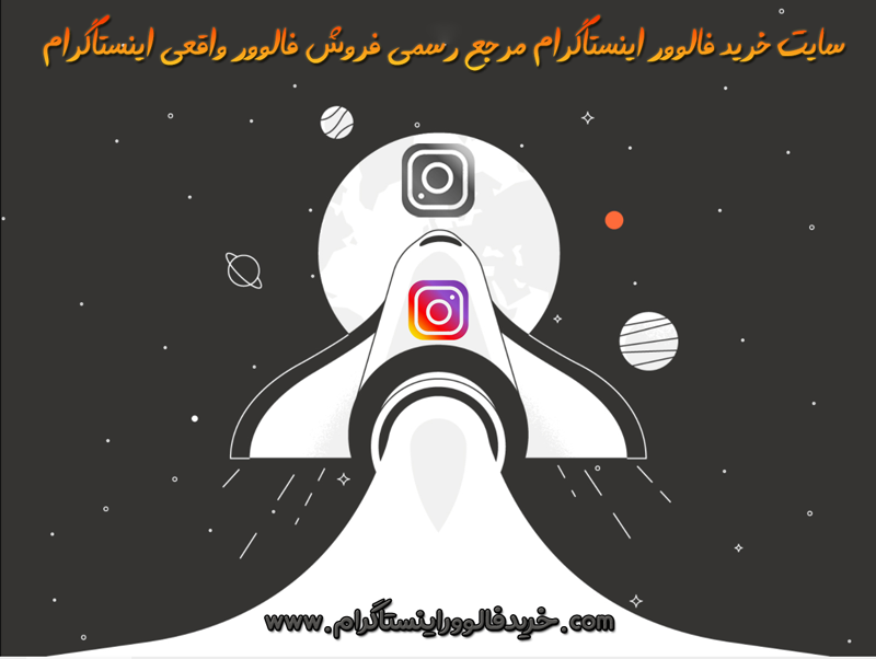 خرید فالوور اینستاگرام واقعی