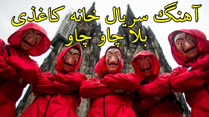 درباره تاریخچه ترانه ضد فاشیستی Bella Ciao متن آهنگ زیبای سریال خانه پول به سه زبان و لینک دریافت انواع قطعات مختلف