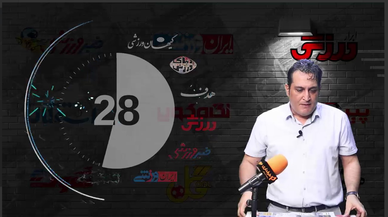 60 ثانیه با رسانه های ایران؛ 7 تیر 99 / از محرومیت مجیدی تا هشتگ پول میدی یا...