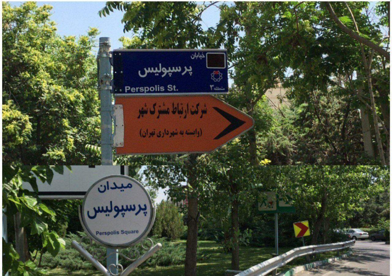 میدان پیروزان تهران به میدان پرسپولیس تغییر نام داد