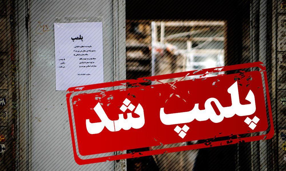دفتر مدیرکل ورزش و جوانان فارس پلمپ شد