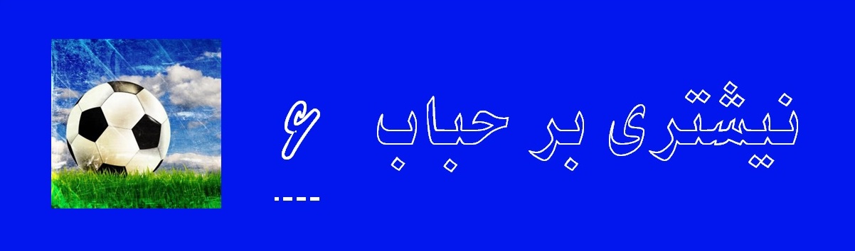 نیشتری بر حباب بخش ششم