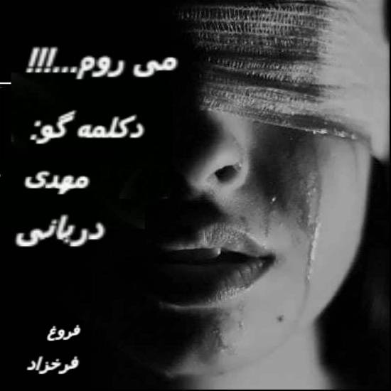دکلمه مهدی دربانی...می روم...باصدای دوست عزیزم.یکی ازغمگین ترین دکلمه های که شنیدم
