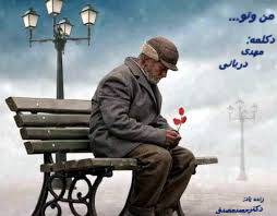 دکلمه مهدی دربانی...من وتو...باصدای دوست هنرمندم بسیارشندیدنی بااهنگ وفضای بسیار غمگین