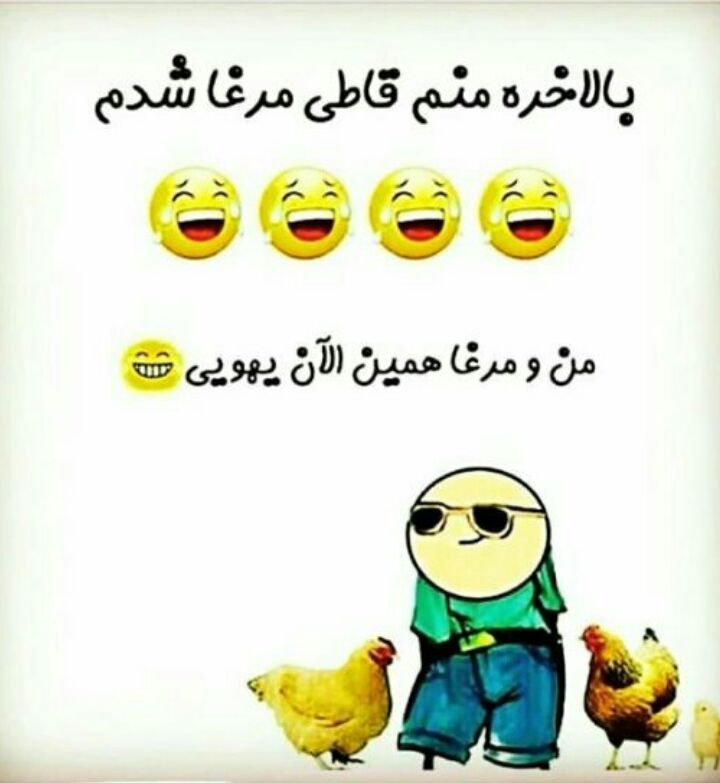 دوستان من بالاخره رفتم قاطی مرغا. رفتم قاطی مرغا ننه ایشالله قاطی مرغا شدن قسمت همه