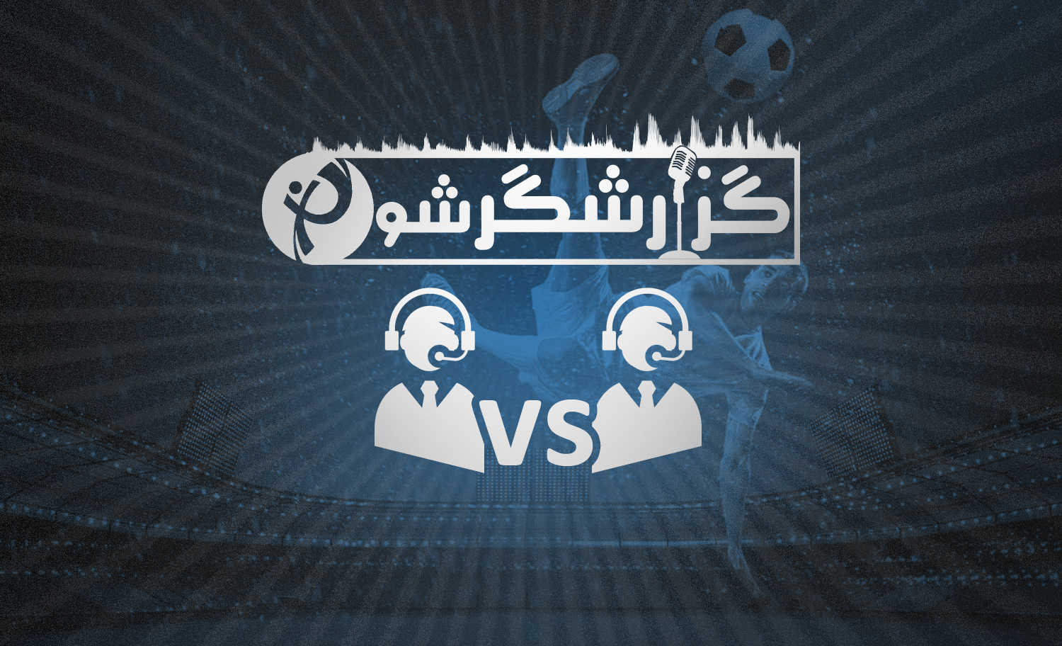 چالش گزارشگر شو