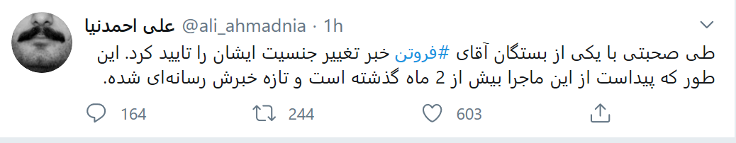 تغییر جنسیت محمدرضا فروتن