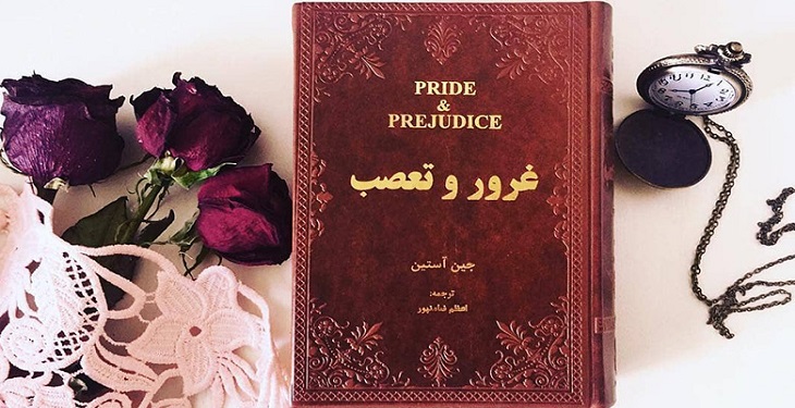 غرور و تعصب