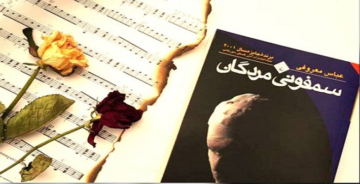 سمفونی مردگان