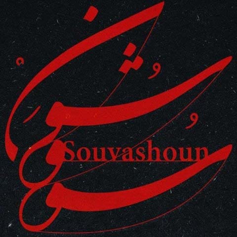 دانلود آهنگ جدید سووشون _ همایون شجریان