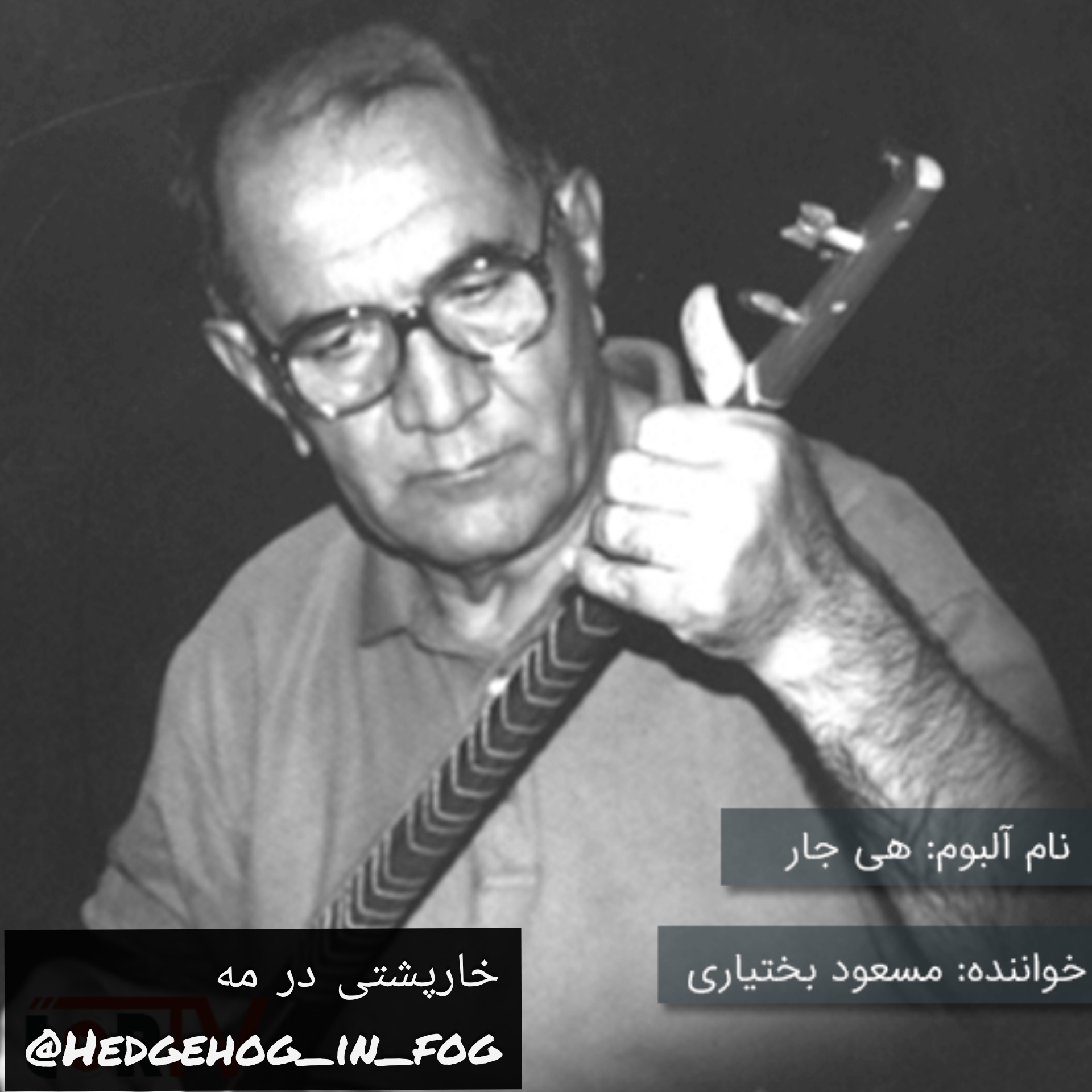 نامدار خان _ مسعود بختیاری (هالو زال)