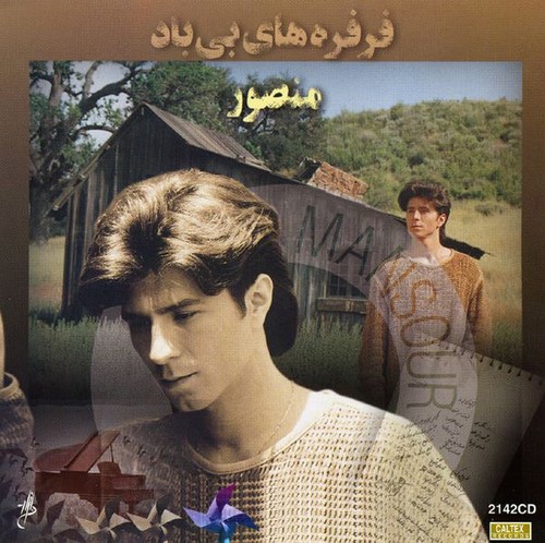فرفره های بی باد _ منصور