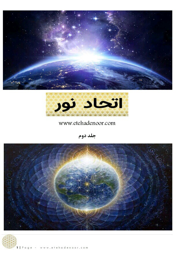 دانلود کتاب اتحاد نور جلد دوم