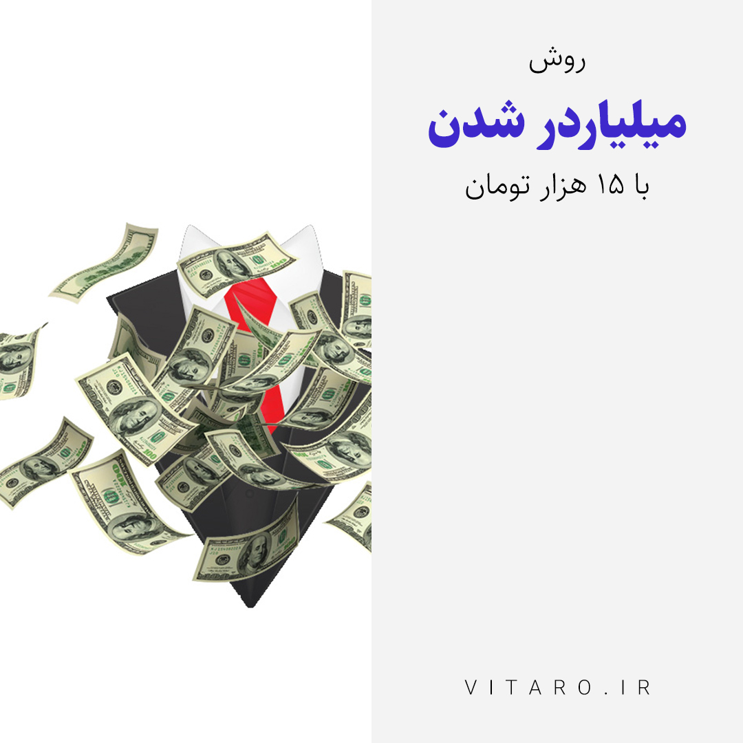 با روزی 15 هزارتومان میلیارد شو!