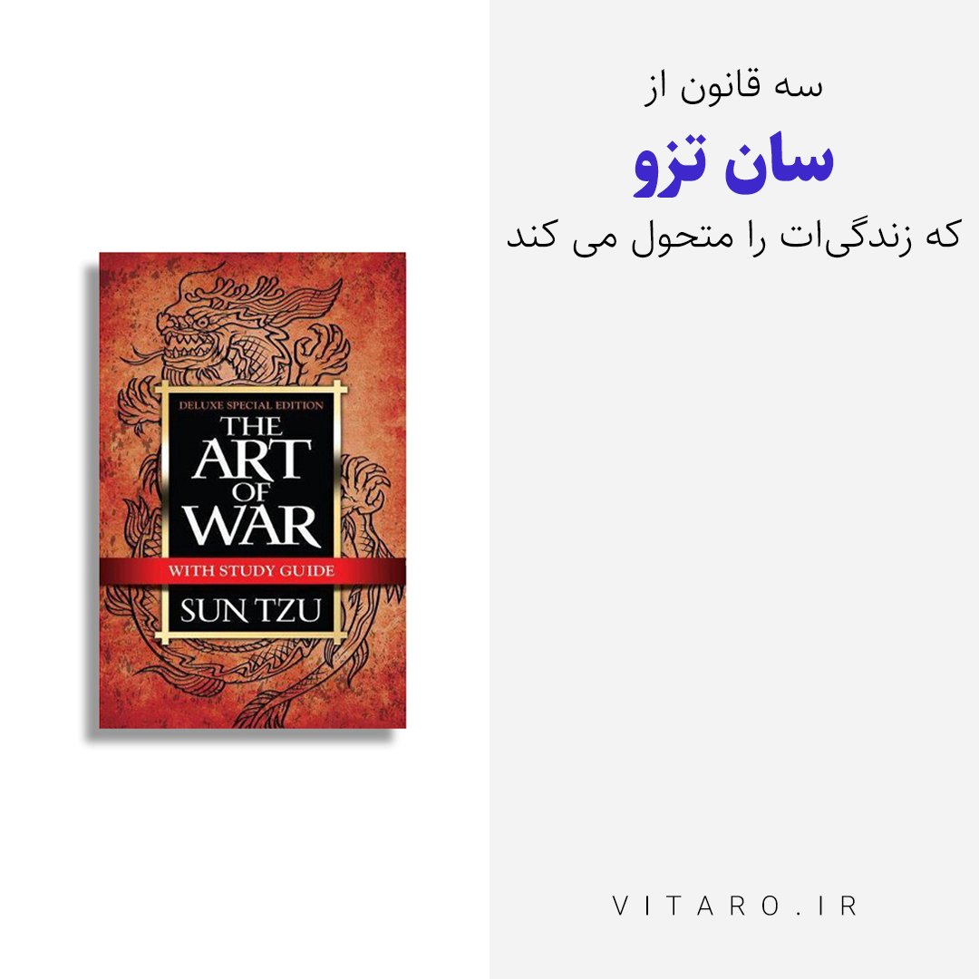 سه قانون مهم از کتاب هنر جنگ سان تزو که هرکسی باید بداند