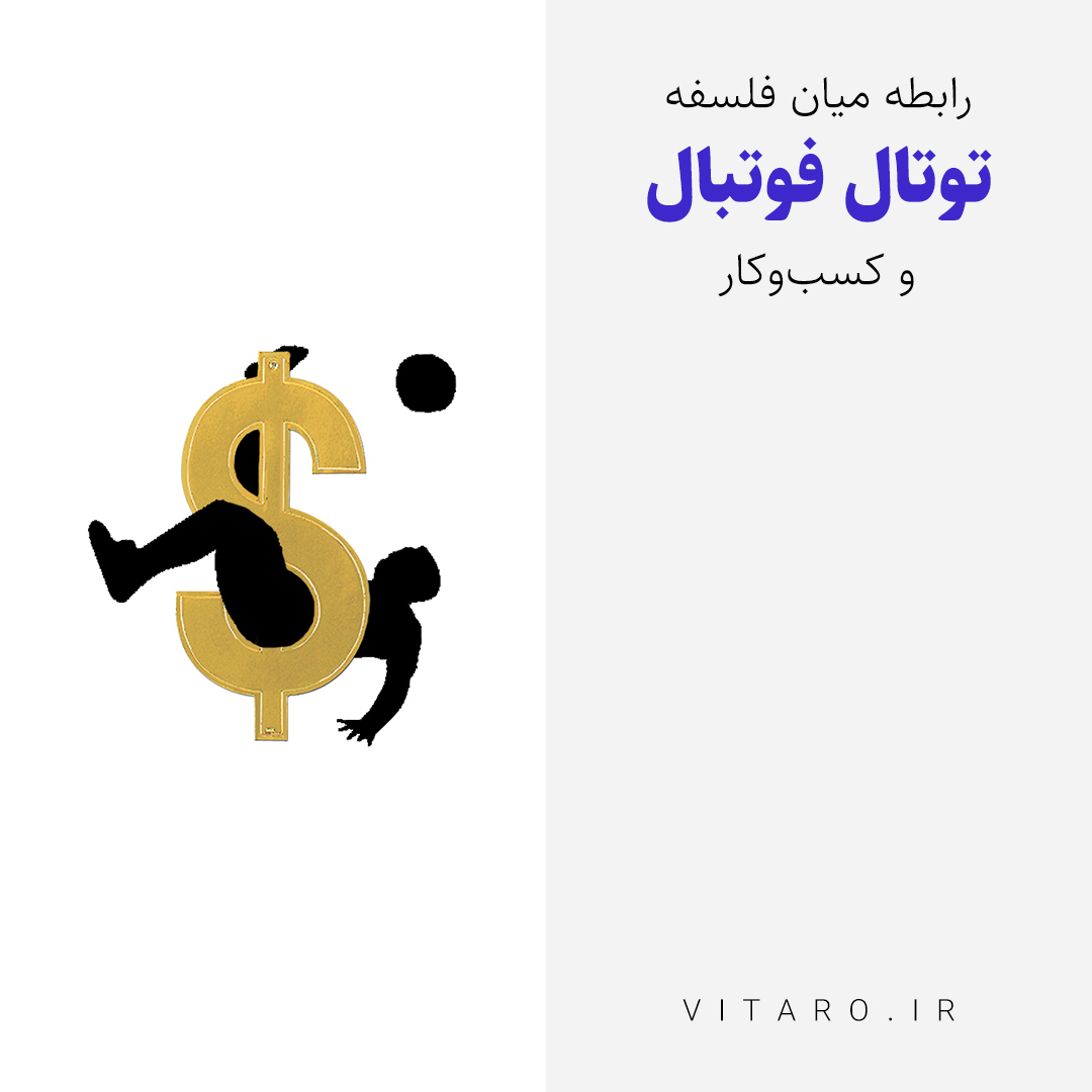 معرفی توتال فوتبال یوهان کرایوف و نحوه استفاده از فلسفهاش در زندگی